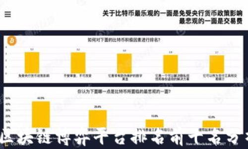 
2023年区块链博弈平台排名前十名分析与比较
