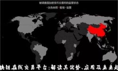区块链在线交易平台：解