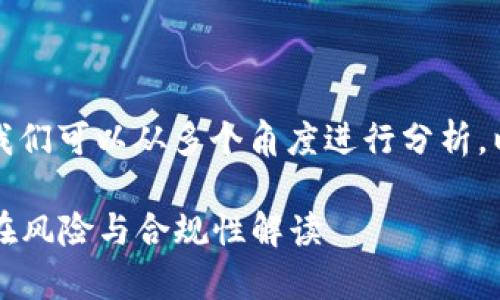 关于“IWC区块链被列入非法平台”的问题，我们可以从多个角度进行分析。以下是相关的、关键词，以及详细的内容展开。

IWC区块链被列入非法平台的全面分析：潜在风险与合规性解读