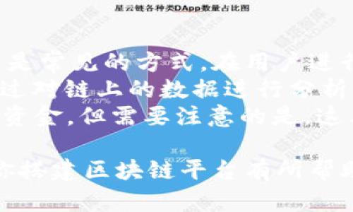 Title: 如何搭建自己的区块链平台：详细指南与最佳实践

区块链平台, 区块链技术, 如何搭建区块链, 区块链应用/guanjianci

区块链技术作为一种去中心化的数据存储方式，近年来逐渐成为各行业关注的焦点。不论是金融、物流、医疗还是社交网络，区块链技术都展现出了其出色的潜力。因此，很多企业和个人希望能够搭建自己的区块链平台。本文将深入探讨如何建立一个区块链平台，包括所需的技术、步骤、应用场景和注意事项等内容。

一、区块链平台的基本概念
首先，区块链是一种分布式账本技术，它以链条的形式将数据块逐一连接起来，同时每个数据块都包含若干笔交易记录。区块链网络中的每个节点都会持有整条链的副本，确保数据的透明性、安全性和不可篡改性。建立区块链平台，首先需要对这些基本概念有充分的理解。

二、搭建区块链平台的步骤
为了成功搭建一个区块链平台，我们需要经历以下几个关键步骤：

h41. 确定目标与需求/h4
在开始搭建之前，首先要清楚自己要实现的目标是什么。你是希望创建一个公共区块链，还是私有区块链？或者是一个联盟链？根据目标的不同，所需的技术、框架和应用场景都会大相径庭。

h42. 选择区块链平台技术/h4
目前市面上流行的区块链平台有很多，包括以太坊、Hyperledger Fabric、Corda、EOS等。你需要根据自己的需求选择合适的技术栈。以下是一些主要平台的优缺点。
ul
    li以太坊：适合智能合约和去中心化应用，但在交易速度和安全性方面有潜在问题。/li
    liHyperledger Fabric：适用于企业级应用，支持隐私性，但学习曲线较陡。/li
    liCorda：主要服务金融行业，强调隐私和许可，但不支持智能合约。/li
/ul

h43. 环境准备与搭建/h4
在环境准备阶段，你需要选择服务器和必要的数据库工具。比如，使用云服务（如AWS、Azure）来进行资源的灵活配置。根据所选技术安装必要的服务，配置节点，安装数据库等。

h44. 开发与测试/h4
在框架搭建完成后，便可以进行智能合约的开发和应用开发。务必关注代码的安全性，进行详细的单元测试和集成测试。在开发过程中，你还需建立一个版本控制系统，以便随时回溯历史代码。

h45. 部署与维护/h4
测试完成后，可以进行正式的部署。在这一步，确保系统的高可用性与安全性。同时，搭建监控系统，监测链的流量和节点的健康状态。当出现问题时，能够及时做出响应。

三、区块链平台的应用场景
区块链技术能够应用于多个领域，以下是一些典型的区块链应用场景：
ul
    li金融服务：区块链技术可以用于跨境支付、数字货币交易、智能合约等。/li
    li供应链管理：利用区块链的透明性，可以追踪产品从生产到销售的每一个环节。/li
    li数字身份认证：区块链能够构建安全的身份验证机制，降低身份被冒用的风险。/li
    li版权保护：艺术家和作家可以通过区块链确保他们的作品不被盗用，并获取合理的收益。/li
/ul

四、搭建区块链平台注意事项
在搭建自己的区块链平台时，需要考虑如下几个关键因素：

h41. 法律合规/h4
不同国家和地区对区块链技术的监管政策可能不同。在进行区块链平台建设时，务必要确保所开发应用符合当地法律法规，避免未来的法律风险。

h42. 数据隐私性/h4
虽然区块链的透明性是其一大优点，但如何确保敏感数据的隐私也是一个不可忽视的问题。选择合适的隐私保护技术，确保数据在链上可控，可见。

h43. 社区建设/h4
如果希望建立一个公共区块链，需要吸引开发者和用户的参与。构建一个活跃的开发社区与用户社区是推动项目蓬勃发展的关键。

h44. 系统升级与迭代/h4
随着技术的不断进步，区块链平台也需要随时进行升级和。在设计时，要留有版本迭代和功能扩展的空间。

五、常见问题解答

h41. 如何选择合适的区块链平台？/h4
选择合适的区块链平台是一项重要的任务，这取决于多个因素，包括你的项目需求、预算、团队熟悉的技术以及未来的可扩展性。以下是一些具体提示：
首先，了解各个平台的特性。例如，如果你打算创建一个去中心化的应用，可能会选择以太坊；而企业项目则可以考虑Hyperledger Fabric。其次，根据项目的规模和复杂度评估技术的学习曲线和社区支持。确保你选择的框架有足够的文档和活跃的社区，以便获得支持。
此外，投资阶段也是考虑的重点。如果投入时间和金钱较多，选择一个成熟且有强大社区支持的平台会更为安全。最重要的是，确保选择的平台能够满足未来拓展和技术更新的需求。

h42. 如何确保区块链上的数据安全性？/h4
区块链虽然是去中心化的，理论上能够保证数据的安全性，但在实际应用中仍需采取多种措施确保数据安全。一方面，通过共识机制确保每个节点的数据一致性是基本要求。
其次，可以通过加密技术增强数据的安全性。在入链数据前对其进行加密，确保数据内容只有特定用户可以解读。同时，定期进行安全审计、代码审查，及时发现和修复潜在漏洞至关重要。
最后，用户身份验证也是保障安全的重要手段，引入多因素验证机制，确保没有未经授权的用户可以对链上数据进行操作。整体来说，数据安全是一项系统的工程，需要多方面的措施共同发挥作用。

h43. 私链与公链的选择应该如何决策？/h4
在搭建区块链平台时，是选择私链还是公链是一个关键决策，它将直接影响到平台的性能、隐私性和参与者的数量。公链一般具有开放性，任何人都可以参与，适合于去中心化的应用场景，例如比特币和以太坊。这类链条安全性高，透明且去中心化，但也存在交易速度慢、监管难等缺点。
而私链则限于特定组织或机构的使用，更容易控制和管理风险，适合于企业内的应用。在涉及敏感数据的场景中，私链能够提供更好的数据隐私保护，减少因信息泄露带来的风险。
综上所述，决定使用公链或私链要看项目需求和预期应用场景，灵活选择，并确保与业务模型相匹配。

h44. 区块链项目的盈利模式有哪些？/h4
在搭建区块链平台时，许多人可能会考虑其盈利模式。虽然区块链技术本身是中立的，但通过合适的商业模式可以实现盈利。首先，交易费用模式是常见的方式，在用户进行交易时收取一定费用，从而获得收入。
其次，可以通过增值服务盈利，例如为企业提供区块链解决方案、智能合约开发等服务，按项目收费。此外，数据分析也是一种可能的盈利方式，通过对链上的数据进行分析，提供决策支持，为企业创造收益。
此外，ICO（Initial Coin Offering）和Token经济模型也是一种常见的融资手段，通过发行代币吸引投资者参与，助力项目发展的同时获得运营资金。但需要注意的是，这类模式需要遵循相关法律法规，避免合法性问题。

综上所述，进行区块链平台的搭建并非易事，需充分关注技术、合规、数据安全等多方面的因素，同时考虑其应用价值和盈利能力。希望本文能对你搭建区块链平台有所帮助。