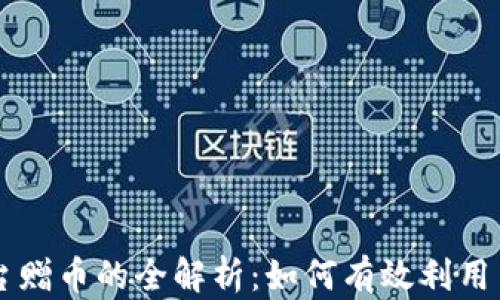 
区块链平台赠币的全解析：如何有效利用与风险防范