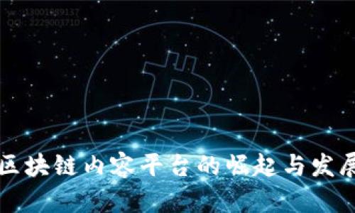 国外区块链内容平台的崛起与发展趋势