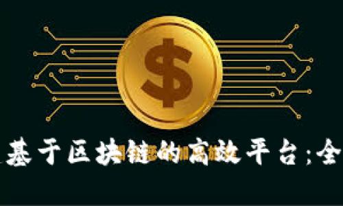 如何组建基于区块链的高效平台：全方位指南