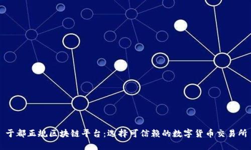 于都正规区块链平台：选择可信赖的数字货币交易所