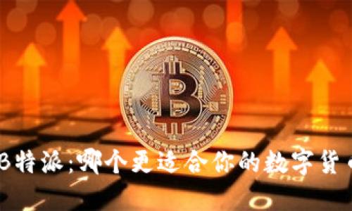 imToken与B特派：哪个更适合你的数字货币投资需求？