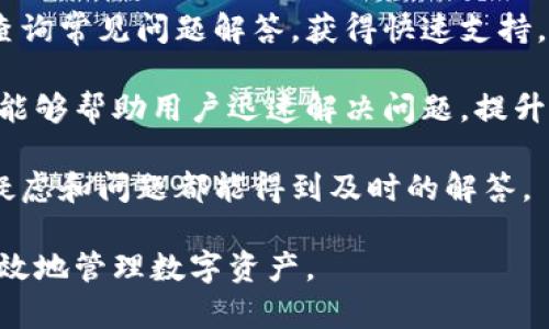 比特派有什么特点？探索离线签名功能的应用与影响

比特派, 离线签名, 数字货币, 钱包安全/guanjianci

比特派是一款功能强大的加密货币钱包，其设计旨在为用户提供安全、便捷的数字资产管理服务。在当前数字货币日益普及的背景下，用户对钱包安全性和操作便捷性的要求逐渐提高。本文将就比特派的离线签名功能展开详细介绍，同时探讨数字货币私人交易的相关问题。

一、比特派的基本功能与优势

比特派，是一款支持多种数字货币的冷钱包，通过先进的加密技术，确保用户的资产安全。它的用户界面简单友好，适合各类用户使用。此外，比特派不仅支持常见的比特币、以太坊等主流币种，还涵盖了不少小众币种，极大地方便了用户的数字资产管理。

比特派最具吸引力的特点之一就是它的去中心化特性，用户的私钥不会存储在云端，而是保存在用户自己的设备上。这种设计有效防止了黑客攻击和数据泄露的风险，为用户提供了更高的安全性。

二、离线签名的原理与应用

离线签名是一种增强交易安全性的方法，通过在未连接互联网的设备上进行数字签名，避免了私钥在网络上暴露的风险。在比特派钱包中，离线签名功能是通过专用的硬件设备或者移动设备来实现的。

用户在进行转账时，可以通过比特派生成一个待签名的交易信息，并将其导出到离线设备上进行签名。签名完成后，再将签名信息导入回比特派进行发送。这一过程确保了私钥始终处于离线状态，极大地增强了安全性。

离线签名特别适合大额交易或重要资产的转移，因为它能有效避免因网络攻击导致的资金损失。很多专业投资者和机构都对这一功能表示青睐。

三、数字货币资产的安全管理

对于任何投资者而言，资产安全是管理数字货币的首要考虑。比特派通过多层次的安全机制为用户提供保障。离线签名功能只是其中之一，此外，比特派还提供了双重认证、密码保护等措施。

投资者在使用比特派管理资产时，应注重以下几点：首先，确保应用程序始终更新到最新版本，以获得最新的安全补丁。其次，用户应设置复杂的密码，并开启双重认证功能，增强安全性。此外，最好将备份文件和种子短语保存在安全的地方，以防丢失。

四、数字货币的市场现状与未来发展

近年来，数字货币市场发展迅猛，吸引了越来越多的投资者和用户。尽管市场波动较大，但其潜在的投资收益与技术革新，使得各类用户对数字货币产生浓厚兴趣。

对于比特派这样的加密钱包，未来的发展前景是广阔的。随着技术的不断进步，钱包的安全性与功能将不断提升，用户的体验也将趋向更加便捷。但与此同时，随着市场的发展，相关的安全问题和监管政策也将不断变化，用户需要时刻保持警惕，及时调整自身的投资策略。

相关问题讨论

问题一：比特派离线签名的操作步骤是怎样的？

对于许多新用户而言，离线签名的操作步骤可能会让人感到复杂，但实际上，只要按照以下几步即可顺利完成。

第一步，用户首先需要在比特派钱包中创建交易，输入所需转账的金额和接收地址。完成后，需要选择“导出”按钮，将待签名的交易信息保存到设备上（通常是USB闪存驱动器或其他离线存储设备）。

第二步，将保存有待签名交易信息的存储设备插入离线设备上，使用比特派的离线签名工具进行签名。该工具会自动识别待签名的交易信息，并要求用户输入私钥进行签名。

第三步，完成签名后，用户需要将带签名的交易信息导出到存储设备，再将其接入在线设备的比特派钱包中，选择“提交”按钮完成交易。

整个过程中，私钥始终保持在离线状态，极大地降低了被窃取的风险。

问题二：比特派的安全性如何？

比特派作为一个备受欢迎的加密货币钱包，其安全性备受关注。首先，它的核心技术在于去中心化，用户的私钥和交易数据不会被存储在任何中心化的服务器上，这一点极大地提升了资产的安全性。

其次，比特派的离线签名功能则是安全性的另一层保障。当用户在进行转账时，私钥不与互联网进行接触，极大地减少了因网络攻击、木马病毒等导致私钥泄漏的风险。

此外，比特派还采用了多种安全措施，比如支持双重认证、面部识别等生物识别技术，使得用户在使用时能够更加安心。而且，比特派团队也积极采用行业标准的加密技术，通过不断更新和维护提升安全性。

值得一提的是，用户自身的操作习惯对于安全性也有极大影响，定期更新密码和备份种子短语都是重要的安全措施。

问题三：比特派是否支持多币种和兑换功能？

比特派支持多种数字货币，包括比特币、以太坊和其他许多主流及小众币种，这一特性使得用户可以在一个平台上管理多种资产，极大地方便了用户。

此外，比特派也在逐步引入交易和兑换功能，用户可以在平台内兑换多种币种，相比于外部交易所的操作，安全性更高，交易速度也更快。

但需注意的是，在进行兑换或交易时，用户最好在确保网络安全的情况下进行，以防止潜在的安全风险。因此，用户在选择币种与进行交易时，要持审慎态度，根据市场情况及时调整投资策略。

问题四：比特派的客户支持服务如何？

比特派在客户支持方面也提供了诸多便捷服务。用户在使用过程中，如果遇到任何问题，均可通过官方网站或移动应用查询常见问题解答，获得快速支持。

此外，比特派还提供在线客服功能，用户可以直接与客服人员进行实时沟通，针对具体问题获取专业指导。这种即时响应能够帮助用户迅速解决问题，提升整体使用体验。

总的来说，比特派在客户支持方面做得比较到位，致力于为用户提供高效而友好的服务，确保用户在使用过程中的任何疑虑和问题都能得到及时的解答。

通过以上内容，本文详细探讨了比特派的离线签名功能、应用场景及相关问题，为用户提供了全面深入的理解，助力其有效地管理数字资产。