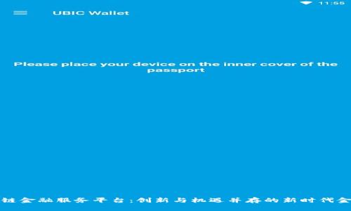 支付宝区块链金融服务平台：创新与机遇并存的新时代金融解决方案