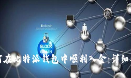 如何在比特派钱包中顺利入金：详细指南