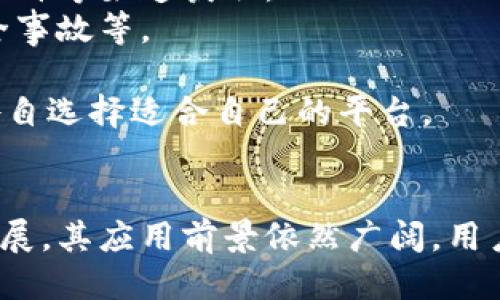 biao ti区块链竟猜平台的未来：技术、应用与挑战/biao ti

区块链, 竟猜平台, 加密货币, 数字资产/guanjianci

引言
区块链技术自提出以来，已在多个行业中展现出其巨大的潜力，尤其是在金融、供应链和数字资产领域。在这些应用中，区块链竟猜平台作为一种新型的互联网生态系统，利用区块链的去中心化特性，为用户提供更加安全和透明的参与方式。本文将深入探索区块链竟猜平台的功能、优点、应用案例、以及可能面临的挑战，同时回答一些相关问题，以帮助读者更好地理解这个新兴领域。

区块链竟猜平台的基本概念
区块链竟猜平台是一种利用区块链技术进行竞猜、分析和预测市场的在线平台。用户可以在这些平台上参与各类竞猜活动，通常与体育、娱乐、金融市场等相关。平台通过智能合约确保交易的安全性和透明度，用户的每一次操作都会被记录在区块链上，不可篡改。
由于区块链的去中心化特性，竟猜平台能够消除传统平台中出现的许多问题，比如操控、欺诈和数据泄露。用户不仅可以获得更高的安全保障，还能享受更快的交易速度和更低的费用。

区块链竟猜平台的应用案例
近年来，随着区块链技术的不断发展，越来越多的竟猜平台涌现出来。比如，Augur、Gnosis等项目就成功地实施了基于区块链的预测市场。
以Augur为例，Augur允许用户在以太坊区块链上创建和参与竞猜市场，用户可以对特定事件的结果进行投票。由于所有的竞猜和结果都记录在区块链上，用户无需信任中心化的机构，而是可以依靠区块链的透明性和安全性。
这样的应用不仅拓展了区块链技术的边界，还为用户创造了新的财富机会。用户可以通过对结果的判断和分析，进行收益投资，这在传统的竞猜平台中是难以实现的。

区块链竟猜平台的优势
首先，区块链竟猜平台提供了前所未有的透明性。所有的交易和竞猜都在区块链上进行，用户可以随时查看历史记录，确保过程的公正性。
其次是去中心化。区块链技术消除了对中介的需求，降低了交易成本，缩短了交易时间。用户之间的直接互动不仅提高了效率，还增强了平台的用户粘性。
此外，安全性也是区块链竟猜平台的一大优势。每一笔交易都经过加密保护，并且记录在区块链上，几乎不可能被黑客攻击或篡改。不过，用户仍需注意选择信誉良好的平台，以防止因平台本身的漏洞而导致的损失。

区块链竟猜平台可能面临的挑战
尽管区块链竟猜平台有着诸多优势，但在实际运营中仍然面临多种挑战。首先，监管政策的不确定性是一个重要问题。不同国家对于区块链和加密货币的态度各异，规则的变化可能会直接影响平台的运营。
其次，技术的复杂性也成为障碍之一。虽然区块链技术本身具有去中心化和安全性，但其使用门槛较高，对于普通用户而言，了解和使用这些技术可能需要一定的学习成本。
此外，由于区块链的平台大多是去中心化的，如何应对恶意用户的行为、维护平台的健康生态也是运作中需要谨慎考虑的问题。比如，存在有人利用平台进行洗钱或其他不法活动的风险。
最后，用户的教育和推广也是重要挑战之一。尽管区块链技术日益成熟，但仍需广大的用户教育，帮助他们理解和适应这个新兴的竞猜平台。

可能相关的问题与详细解答

1. 区块链竟猜平台如何确保公平性和透明性？
区块链竟猜平台之所以能确保公平性和透明性，首先是因为区块链技术的去中心化性质。传统的平台通常由中心化的机构管理，可能存在数据矩阵、篡改和操控的风险。而区块链通过分布在网络中的多个节点，实现去中心存储，每一个用户的交易都会被记录在所有节点上，形成透明的账本。
每次竞猜的结果、赔率、底池资金等数据都会被实时记录，并且用户可以随时通过区块链浏览器查询。这种透明性有效地减少了欺诈的可能性。此外，通过智能合约，竞猜的结果在达成条件后会自动执行，不需要第三方介入，这也增强了公正性。
值得注意的是，尽管区块链自身可以确保数据不可篡改，平台仍需通过完善的规则和用户验证机制来遏制不法行为。比如，用户的身份验证可以通过数字身份来实现，进一步提高平台的安全性和可信度。

2. 用户如何获得区块链竟猜平台的收益？
在区块链竟猜平台上，用户通过参与各类竞猜活动获得收益。用户可以根据对特定事件结果的判断和市场分析选择投注，若所选结果正确，则可以获取奖金。奖金的来源通常是其他用户的下注，而平台一般会收取一定比例的手续费。
例如，在体育赛事的竞猜中，用户可以对比赛的胜负进行预测，依据赔率进行投注。如果预测正确，用户将获得相应的奖励。如果平台在其智能合约中设定一定机制，用户还可以通过提供流动性或参与市场创建等方式增加收益。
此外，区块链竟猜平台也为用户提供二次市场的交易机会，用户可以选择在竞猜结果确定前交易他们的下注，利用市场波动实现收益最大化。这种方式加大了用户参与度和盈利机会，让参与竞猜不仅仅是简单的预测游戏。

3. 区块链竟猜平台如何应对用户恶意行为？
区块链竟猜平台面对的一个重要挑战是用户的恶意行为，例如洗钱、操控市场等。为了应对这些问题，平台通常会在设计阶段就考虑到合规性和用户行为监控。
首先，平台会采取严格的用户身份验证措施，包括KYC（了解你的客户）和AML（反洗钱）策略，确保每一个参与者都是合法用户。这能够有效降低匿名用户恶意投机的可能。
其次，平台会利用区块链技术的去中心化特性，监控大额交易、异常投注等行为，以防止市场的操控。通过算法检测和用户行为分析，平台可以实时识别并阻止可疑行为。
最后，建立一个完善的社区反馈机制也至关重要。平台可以鼓励用户举报违规行为，并对恶意行为进行惩罚，如冻结账户或永久禁用。同时，通过透明的舆论，鼓励用户互相监督，共同维护生态环境。

4. 如何选择合适的区块链竟猜平台？
选择合适的区块链竟猜平台是确保用户体验和资金安全的关键。首先，用户应关注平台的合法性与合规性，查看平台是否符合各类监管规定，这通常能通过官网公开信息、用户评价等渠道获取。
其次，平台的技术背景也非常重要。用户应检查平台是否采用高标准的区块链技术，确保数据的安全性和交易的高效性。在选择之前，可以查看平台过去的运行历史与是否有安全事故等。
此外，平台的社区活跃度也是一个重要指标。一个活跃的社区通常意味着更多的用户支持和活跃的讨论，用户也可以从中获得更多的市场情报与趋势分析。
最后，用户体验也是选择平台的重要考虑因素。简洁的用户界面、良好的客服支持、便捷的充值与提现方式都能够大幅提升用户的参与体验。在进行投资时，用户应多方面对比，各自选择适合自己的平台。

总结
区块链竟猜平台利用区块链技术的去中心化特性和智能合约，为用户提供一种全新的竞猜体验。尽管面临着监管、技术复杂性及用户行为监控等挑战，随着区块链技术的不断发展，其应用前景依然广阔。用户在选择合适的区块链竟猜平台时，应多方考量，确保自身利益的最大化。未来，随着更多的创新与规范的出台，区块链竟猜平台有望为更多用户带来丰富的价值与机会。