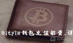 如何为Bitpie钱包充值能量