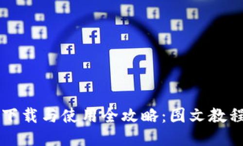 比特派钱包下载与使用全攻略：图文教程与视频指南