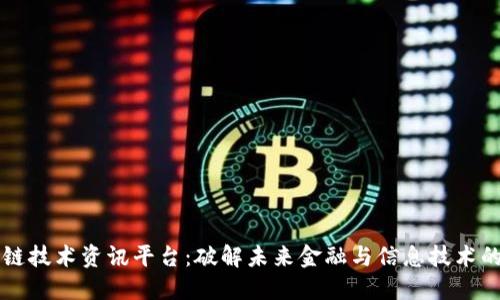 区块链技术资讯平台：破解未来金融与信息技术的秘密