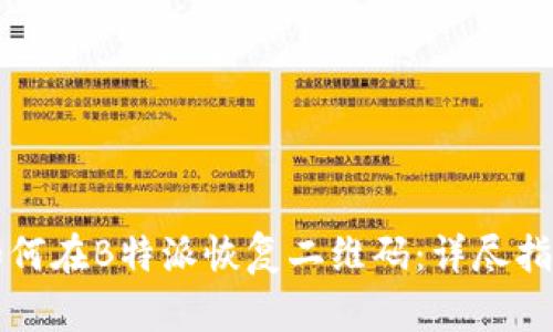 如何在B特派恢复二维码：详尽指南