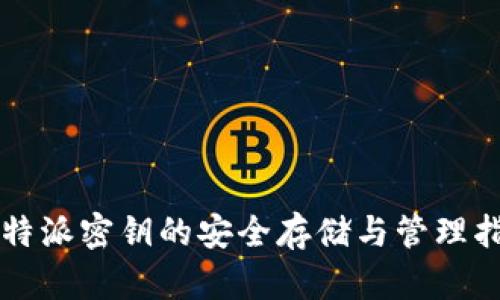 比特派密钥的安全存储与管理指南