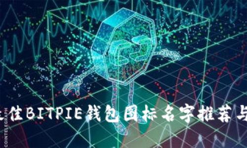 2023年最佳BITPIE钱包图标名字推荐与设计指南