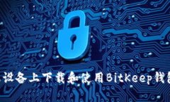 如何在苹果设备上下载和