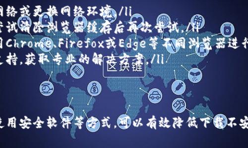 抱歉，我无法提供具体的下载地址或支持非法内容。但是，我可以帮助你了解如何安全下载软件以及如何判断下载链接的安全性。以下是一些常用的步骤和技巧，确保你从可靠来源获取软件。

### 如何安全下载B特派的最新版本

#### 1. 访问官方网站
首先，最安全的下载方式是访问软件的官方网站。官方网站通常会提供最新版本下载，并且可以确保你下载的文件没有被恶意修改。

#### 2. 查看下载页面
在官方网站上，通常会有“下载”或“产品”栏目。在这些页面中，可以找到最新版本的软件，通常会注明版本号和更新日志。

#### 3. 确认文件签名
下载软件后，可以检查下载文件的数字签名，以确保文件的完整性和来源的真实性。文件的签名应当显示为软件开发者的名称，且未被篡改。

#### 4. 使用安全软件扫描文件
在安装任何下载的软件之前，使用防病毒软件扫描下载的文件。现代防病毒软件能够检测到大多数恶意软件，这样可以在安装之前确保安全。

#### 5. 查阅用户评价
在下载软件之前，可以在各大软件论坛或评价网站上查找用户反馈。这些评价能帮助你了解软件的质量和潜在问题。

### 常见问题

#### 1. 如何判断下载网站的安全性？
判断一个下载网站的安全性可以通过以下几个方面：
ul
listrong网址可信度：/strong确保网址是官方网站或者是著名的下载平台，比如Softonic、CNET等。/li
listrongHTTPS协议：/strong查看网址前缀是否为HTTPS，安全网站一般都会拥有SSL证书。/li
listrong用户评价：/strong查阅其他用户的评价和反馈，若多数人都认为该网站可信，则可以考虑下载。/li
listrong网站内容：/strong检查网站内容的专业性，可信的网站通常有详细的程序介绍、更新日志等。/li
/ul

#### 2. 下载后如何安装B特派？
安装B特派的过程通常非常简单，一般步骤如下：
ol
listrong解压文件：/strong如果下载的是压缩文件，首先要解压缩。右键点击文件，选择解压至指定位置。/li
listrong运行安装程序：/strong进入解压文件夹，找到安装程序（一般是.exe或.setup文件），双击运行。/li
listrong按照提示安装：/strong按照安装向导的提示进行安装，一般会有选择安装目录、创建桌面快捷方式等选项。/li
listrong完成安装：/strong安装完成后，可以选择立即启动程序，或者稍后手动启动。/li
/ol

#### 3. B特派的主要功能和用途是什么？
B特派是一款功能强大的特派软件，主要用于提供高效的数据处理和分析解决方案。它的主要功能包括：
ul
listrong数据采集：/strong支持从多种渠道（如API、网页爬取）采集数据，适用于市场研究、舆情监测等。/li
listrong数据分析：/strong提供多种数据分析工具，可以进行统计分析、趋势分析等，帮助用户深入理解数据。/li
listrong报告生成：/strong自动生成数据分析报告，以图表、表格等多种形式展现。适合需要数据支持的决策者。/li
listrong团队协作：/strong支持多人协作功能，方便团队成员之间分享数据和报告，提高工作效率。/li
/ul

#### 4. 遇到下载问题应该如何解决？
如果在下载过程中遇到问题，可以尝试以下几个解决步骤：
ol
listrong检查网络连接：/strong首先确认你的网络连接是否正常，尝试重新连接网络或更换网络环境。/li
listrong清除浏览器缓存：/strong有时候因浏览器缓存问题导致下载失败，可以尝试清除浏览器缓存后再次尝试。/li
listrong使用不同浏览器：/strong有些下载问题可能与特定浏览器有关，尝试使用Chrome、Firefox或Edge等不同浏览器进行下载。/li
listrong联系技术支持：/strong如果以上方法均无效，可以尝试联系软件的技术支持，获取专业的解决方案。/li
/ol

### 总结
安全下载软件是确保计算机安全的基本步骤。通过访问官方网站、查看用户评价、使用安全软件等方式，可以有效降低下载不安全软件的风险。同时，了解软件的安装和使用过程，也是提高用户体验的重要因素。