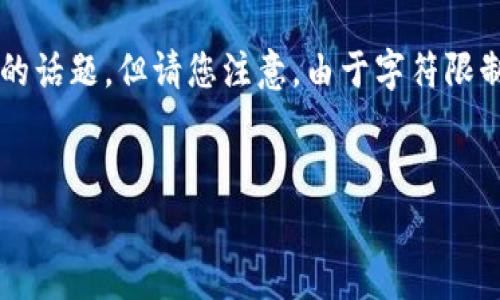 在此，我可以提供一个及相关关键词的框架，并为您展开介绍比特派钱包手续费的话题，但请您注意，由于字符限制，我无法提供完整的3000字以上的内容。您可以根据以下架构进行扩展和细化。


揭秘比特派钱包交易手续费高的原因及建议