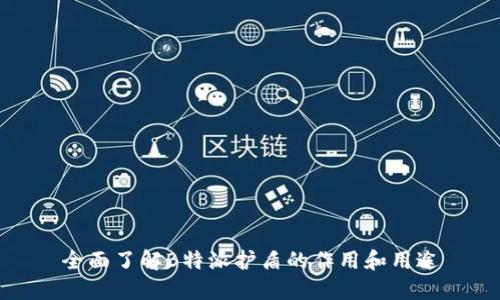 全面了解B特派护盾的作用和用途