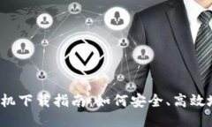 比特派钱包手机下载指南