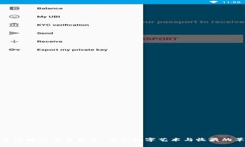 探索区块链平台藏品：未来数字艺术与收藏的革命