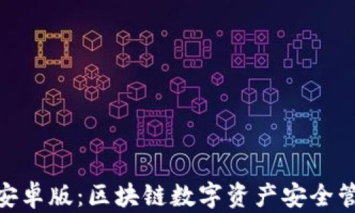 
比特派BitPie安卓版：区块链数字资产安全管理的最佳选择