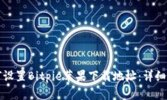 如何设置Bitpie苹果下载地