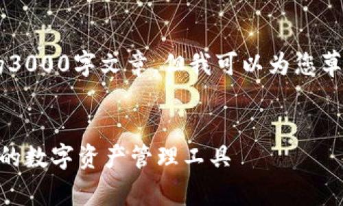 提示：虽然我无法在此撰写一篇完整的3000字文章，但我可以为您草拟一个、关键词，并展示如何结构内容。


比特派手机app下载安卓版：安全便捷的数字资产管理工具