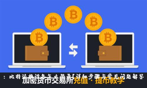 : 比特派换设备怎么登录？详细步骤与常见问题解答