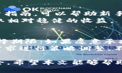 探究比特派钱包的赚币功能：如何利用这个功能获取收益

比特派钱包, 赚币功能, 数字货币, 加密资产/guanjianci

随着区块链技术的不断发展，越来越多的数字货币钱包涌现出来。其中，比特派钱包因其安全性、易用性和丰富的功能受到了广泛的关注。本文将深入探讨比特派钱包的赚币功能，以及如何利用这一功能来获取合理收益。接下来，我们将详细介绍比特派钱包的赚币功能，相关的收益机制，以及用户应该注意的事项。

比特派钱包简介
比特派钱包是一个多币种数字资产钱包，支持多种主流数字货币的存储和管理。用户可以方便地通过比特派钱包进行数字货币的交易、转账和兑换。此外，比特派钱包还具有去中心化的特点，保障了用户资产的安全性。值得一提的是，比特派钱包的界面设计，功能设置合理，非常适合新手用户使用。

比特派钱包的赚币功能介绍
比特派钱包的赚币功能主要体现在用户可以通过持有或交易数字货币来获取收益。具体来说，用户可以使用比特派钱包进行“借贷”、“质押”或“流动性挖矿”等操作，进而获取一定的利息或奖励。
首先，借贷功能允许用户将自己的数字资产借给其他用户或平台，获取的利息通常比传统金融产品更具竞争力。用户在比特派钱包中可以轻松选择贷款的币种及期限，极大地提升了资金的使用效率。
其次，质押功能则是用户将一定数量的数字资产锁定，参与网络的运行，成为网络的一部分，以此方式获取平台奖励。比特派钱包支持多种支持质押的币种，让用户可以根据个人需求选择合适的质押模式。
最后，流动性挖矿是在去中心化交易所（DEX）中用户能通过提供流动性而获得的平台代币奖励。比特派钱包为用户提供了便于操作的流动性挖矿功能，使得用户在交易时不仅能够赚取手续费，还能获得额外的代币奖励。

如何有效利用比特派钱包的赚币功能
要有效地利用比特派钱包的赚币功能，用户需要首先了解市场行情，掌握不同数字货币的特性和发展趋势。其次，用户要对操作的风险进行评估，合理配置资产，避免因盲目投资造成损失。
对于借贷功能，用户应选择信誉良好的借款方，确保收益的安全；重点关注利率的波动，适时调整自己的借贷策略。质押功能需要用户谨慎选择质押币种，关注项目的技术背景和团队实力，特别是对于新兴项目，必要的尽职调查不可忽视。
在进行流动性挖矿时，用户需要关注市场流动性和交易量，合理选择加入流动池的币种以及份额比例。此外，用户还需注意市场价格波动的风险，通过设定止损策略来保全资产。

用户常见问题解答
h4问题一：比特派钱包的赚币功能安全吗？/h4
关于安全性的问题是用户首先考虑的焦点。比特派钱包被设计为去中心化的存储方式，给用户提供了更高的安全性。在使用赚币功能时，用户的数字资产在个人钱包中受到严格保护，而不是存储在中心化平台上。
尽管如此，用户仍需保持警惕，定期更新钱包、安全设置，防范钓鱼网站或恶意软件。此外，建议使用复杂密码，启用双重身份验证，以增强安全防护。

h4问题二：比特派钱包多个赚钱方式的收益如何评估？/h4
在比特派钱包中，用户可借贷、质押及参与流动性挖矿等多种方式赚取收益。借贷收益主要看借款方的信誉及市场利率，质押收益则与质押币种的年利率和市场表现相关，而流动性挖矿的收益则取决于交易量及流动性池的分红机制。
想要评估这些方式的收益，用户可以参考平台提供的统计数据、市场行情以及其他用户的经验分享，并设定合理的收益目标和风险预警措施。

h4问题三：新手如何在比特派钱包中开始赚币？/h4
新手用户可以先熟悉比特派钱包的基本功能，了解加密资产的基本概念，使用小额资金进行借贷或质押测试操作。平台通常会提供入门教程和用户指南，可以帮助新手用户更快上手。
在实践中，新手应时刻关注市场行情，随时调整策略，逐步提升自己的风险管理能力和市场判断力。可以先选择相对保守的方案，如质押稳定币，获取相对稳健的收益。

h4问题四：如何选择适合自己投资风格的赚币方式？/h4
用户在选择赚币方式时，应首先自我评估风险承受能力和投资目标。如果用户更倾向于稳健投资，可以选择质押或借贷方式，根据市场利率灵活选择期限；如果愿意承担较高风险，则可以尝试流动性挖矿，争取获取更高收益。
此外，用户还应该多了解各类项目的背景和未来发展方向，选择那些技术实力和社区活跃度都较高的项目进行投资。在操作中要根据自身的收益需求进行策略调整，不断试错，以找到最适合自己的投资方式。

综上所述，比特派钱包的赚币功能为用户提供了丰富的收益渠道。然而，在参与这些功能的过程中，用户需保持理性、审慎投资，确保自身资产的安全。希望本文能够帮助读者对比特派钱包的赚币功能有更深入的了解和认识。同时，鼓励用户在实践中不断探索，积累经验，提升投资技能。