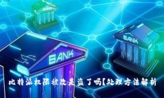 比特派权限被改是盗了吗