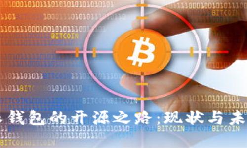 比特派钱包的开源之路：现状与未来展望