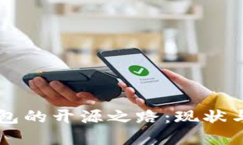 比特派钱包的开源之路：现状与未来展望