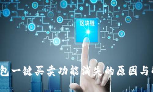 b特派钱包一键买卖功能消失的原因与解决方案