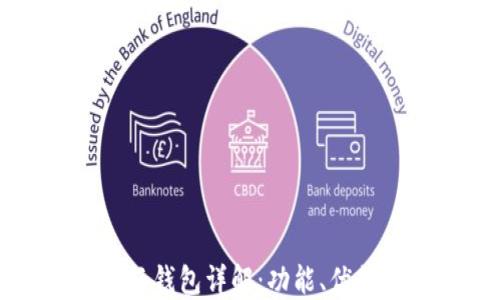 
比特派里的云钱包详解：功能、优势与使用指南