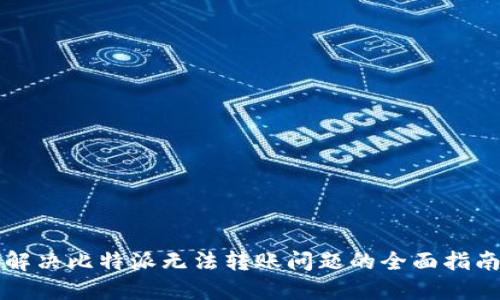 解决比特派无法转账问题的全面指南