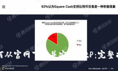 如何从官网下载并安装BitP：完整指南