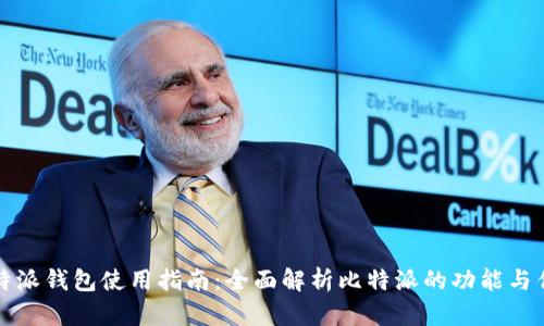 比特派钱包使用指南：全面解析比特派的功能与优势