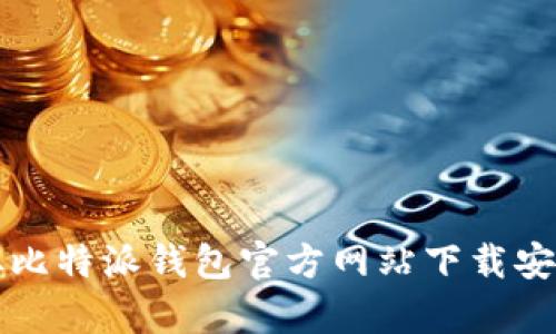 如何从比特派钱包官方网站下载安卓应用