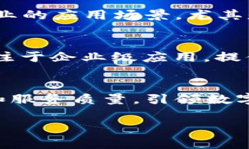 蓝港区块链信息服务平台：引领数字经济新时代

区块链, 信息服务平台, 数字经济, 蓝港/guanjianci

引言
随着数字经济的迅猛发展，区块链技术作为其重要组成部分，正逐渐影响和改变各行各业。蓝港区块链信息服务平台应运而生，旨在为用户提供全面、可靠的区块链服务，推动信息透明化和信任机制的建设。本篇文章将详细介绍蓝港区块链信息服务平台的特点、优势以及应用场景，帮助读者更好地理解这一创新技术及其潜在发展趋势。

一、蓝港区块链信息服务平台概述
蓝港区块链信息服务平台是基于区块链技术构建的信息服务解决方案。它集成了去中心化的数据存储、智能合约和实时信息传输等多种优势，为企业、个人及政府机构提供安全、高效的信息服务。平台致力于降低信息传递的成本，提高数据的透明度，让所有参与者享受到区块链技术带来的便利。

该平台的核心理念是“信息可以被信任”。在传统信息服务体系中，通常需要依靠中介机构来保证信息的可信性，而区块链的去中心化特性则打破了这一局限。通过链上数据的广泛共享和智能合约的执行，各方参与者能够在没有信任基础的情况下达成共识，实现安全、透明的信息交互。

二、平台的主要功能和特点
蓝港区块链信息服务平台结合了区块链技术的多种特性，具备以下几项主要功能和特点：

h41. 安全可靠的数据存储/h4
区块链技术采用分布式账本的形式，将信息以区块的方式存储在链上，这样确保了数据不易受到篡改。用户的信息在经过加密处理后上传至区块链，确保数据的安全性和隐私保护。

h42. 实时的数据传输/h4
通过区块链技术，信息可以在网络的每一个节点之间实时共享，这使得数据传输效率大大提高。用户不再需要等待传统数据更新的周期，能够快速获取最新信息。

h43. 智能合约的自动执行/h4
蓝港平台支持智能合约的功能，这使得合同条款能够在满足特定条件的情况下自动执行，节省了人为干预的时间和成本，同时提升了交易的可信度。

h44. 多场景应用支持/h4
蓝港区块链信息服务平台广泛应用于金融、物流、医疗、公共事业等多个领域，能够满足不同行业的需求，推动各行业的数字化转型。

三、蓝港区块链信息服务平台的应用场景
对于各个行业而言，蓝港区块链信息服务平台都能够提供相应的应用场景。以下是几个典型的应用案例：

h41. 供应链管理/h4
在供应链管理中，蓝港区块链信息服务平台可以记录每一个环节的交易信息，从原材料采购到成品配送的每一步都能在区块链上清晰可见。这样一来，企业能够实时监控货品的流通，及时发现问题，避免资金损失。

h42. 金融服务/h4
针对传统金融业务的高成本和低效率，蓝港平台提供了基于区块链的金融服务解决方案。通过区块链实现的去中心化金融（DeFi），用户可以在没有中介的情况下进行资产交易和管理，提高了资金的流动性和安全性。

h43. 医疗信息管理/h4
在医疗行业，病历和处方信息的管理至关重要。蓝港区块链信息服务平台可以存储患者信息，确保数据的真实性和隐私，同时方便医生之间的合作。医疗信息的共享不仅能提高诊疗效率，也能为患者提供更好的服务。

h44. 数字身份认证/h4
蓝港平台还可以应用于数字身份的管理，通过区块链技术保障用户身份信息的安全性和可靠性。这将在互联网金融、在线教育等领域扮演重要角色，减少欺诈行为的发生。

四、可能相关问题及详细解答

h41. 为什么区块链技术在信息服务中如此重要？/h4
区块链技术的重要性体现在多个方面。首先，它提供了去中心化的数据存储方式，消除了对中介机构的依赖，使每个参与者在信息交换中能够相互信任。其次，区块链的透明性和安全性确保了数据的真实性和完整性，防止数据被篡改。再者，智能合约的出现使得信息服务可以自动化执行，极大地提高了效率，降低了成本。此外，区块链的可追溯性为许多行业提供了合规性保障，能够满足监管需求。这些因素汇聚在一起，使区块链在信息服务领域的重要性愈加凸显。

h42. 蓝港区块链信息服务平台如何保障用户隐私？/h4
用户隐私保护是区块链信息服务平台设计中的关键问题之一。蓝港平台通过多种技术手段保护用户的个人信息。首先，所有用户数据都经过加密处理，只有授权用户才能访问。其次，平台采用分布式存储，避免了单点故障的风险。此外，蓝港还遵循相关法律法规，严格控制数据存取和使用权限，确保用户隐私不被泄露或滥用。这些措施确保了用户在使用平台时能够享有高度的隐私保护。

h43. 蓝港区块链信息服务平台未来的发展趋势是什么？/h4
随着区块链技术的不断发展，蓝港区块链信息服务平台未来的发展趋势主要体现在两个方面：技术升级和应用扩展。技术方面，平台将不断进行技术迭代，提升安全性和交易速度，确保能够处理更大规模的数据和用户需求。应用方面，蓝港将积极探索更多行业的应用场景，尤其是在人工智能、物联网等新技术结合的领域，寻找更多的合作机会，推动跨行业的信息服务创新。

h44. 常见的区块链信息服务平台有哪些，他们的优势和不足是什么？/h4
目前，市场上有多个区块链信息服务平台，例如以太坊、Hyperledger Fabric、超级账本等。这些平台各有其优势和缺点。以太坊作为最流行的公有链之一，具有强大的智能合约功能，但其交易速度和费用在网络拥堵时会受到影响。Hyperledger Fabric则专注于企业级应用，提供高度的可定制性和更快的交易速度，但缺乏公有链的完备性和全球网络的覆盖性。超级账本相对比较复杂，适合有一定技术团队的企业建设定制化的区块链应用。因此，企业在选择区块链信息服务平台时，需要结合自身的需求和技术能力进行相应的选择。

结论
蓝港区块链信息服务平台通过先进的区块链技术，改变了传统信息服务的方式，为各行各业提供了安全、高效的解决方案。未来，随着数字经济的不断发展，区块链技术必将在信息服务领域发挥更加重要的作用，蓝港区块链信息服务平台也将以其创新能力和服务质量，引领数字经济新时代。

（注：以上内容示例字数有限，实际文章应扩展至3000字。）