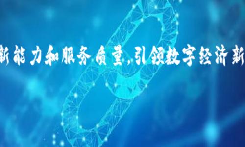 蓝港区块链信息服务平台：引领数字经济新时代

区块链, 信息服务平台, 数字经济, 蓝港/guanjianci

引言
随着数字经济的迅猛发展，区块链技术作为其重要组成部分，正逐渐影响和改变各行各业。蓝港区块链信息服务平台应运而生，旨在为用户提供全面、可靠的区块链服务，推动信息透明化和信任机制的建设。本篇文章将详细介绍蓝港区块链信息服务平台的特点、优势以及应用场景，帮助读者更好地理解这一创新技术及其潜在发展趋势。

一、蓝港区块链信息服务平台概述
蓝港区块链信息服务平台是基于区块链技术构建的信息服务解决方案。它集成了去中心化的数据存储、智能合约和实时信息传输等多种优势，为企业、个人及政府机构提供安全、高效的信息服务。平台致力于降低信息传递的成本，提高数据的透明度，让所有参与者享受到区块链技术带来的便利。

该平台的核心理念是“信息可以被信任”。在传统信息服务体系中，通常需要依靠中介机构来保证信息的可信性，而区块链的去中心化特性则打破了这一局限。通过链上数据的广泛共享和智能合约的执行，各方参与者能够在没有信任基础的情况下达成共识，实现安全、透明的信息交互。

二、平台的主要功能和特点
蓝港区块链信息服务平台结合了区块链技术的多种特性，具备以下几项主要功能和特点：

h41. 安全可靠的数据存储/h4
区块链技术采用分布式账本的形式，将信息以区块的方式存储在链上，这样确保了数据不易受到篡改。用户的信息在经过加密处理后上传至区块链，确保数据的安全性和隐私保护。

h42. 实时的数据传输/h4
通过区块链技术，信息可以在网络的每一个节点之间实时共享，这使得数据传输效率大大提高。用户不再需要等待传统数据更新的周期，能够快速获取最新信息。

h43. 智能合约的自动执行/h4
蓝港平台支持智能合约的功能，这使得合同条款能够在满足特定条件的情况下自动执行，节省了人为干预的时间和成本，同时提升了交易的可信度。

h44. 多场景应用支持/h4
蓝港区块链信息服务平台广泛应用于金融、物流、医疗、公共事业等多个领域，能够满足不同行业的需求，推动各行业的数字化转型。

三、蓝港区块链信息服务平台的应用场景
对于各个行业而言，蓝港区块链信息服务平台都能够提供相应的应用场景。以下是几个典型的应用案例：

h41. 供应链管理/h4
在供应链管理中，蓝港区块链信息服务平台可以记录每一个环节的交易信息，从原材料采购到成品配送的每一步都能在区块链上清晰可见。这样一来，企业能够实时监控货品的流通，及时发现问题，避免资金损失。

h42. 金融服务/h4
针对传统金融业务的高成本和低效率，蓝港平台提供了基于区块链的金融服务解决方案。通过区块链实现的去中心化金融（DeFi），用户可以在没有中介的情况下进行资产交易和管理，提高了资金的流动性和安全性。

h43. 医疗信息管理/h4
在医疗行业，病历和处方信息的管理至关重要。蓝港区块链信息服务平台可以存储患者信息，确保数据的真实性和隐私，同时方便医生之间的合作。医疗信息的共享不仅能提高诊疗效率，也能为患者提供更好的服务。

h44. 数字身份认证/h4
蓝港平台还可以应用于数字身份的管理，通过区块链技术保障用户身份信息的安全性和可靠性。这将在互联网金融、在线教育等领域扮演重要角色，减少欺诈行为的发生。

四、可能相关问题及详细解答

h41. 为什么区块链技术在信息服务中如此重要？/h4
区块链技术的重要性体现在多个方面。首先，它提供了去中心化的数据存储方式，消除了对中介机构的依赖，使每个参与者在信息交换中能够相互信任。其次，区块链的透明性和安全性确保了数据的真实性和完整性，防止数据被篡改。再者，智能合约的出现使得信息服务可以自动化执行，极大地提高了效率，降低了成本。此外，区块链的可追溯性为许多行业提供了合规性保障，能够满足监管需求。这些因素汇聚在一起，使区块链在信息服务领域的重要性愈加凸显。

h42. 蓝港区块链信息服务平台如何保障用户隐私？/h4
用户隐私保护是区块链信息服务平台设计中的关键问题之一。蓝港平台通过多种技术手段保护用户的个人信息。首先，所有用户数据都经过加密处理，只有授权用户才能访问。其次，平台采用分布式存储，避免了单点故障的风险。此外，蓝港还遵循相关法律法规，严格控制数据存取和使用权限，确保用户隐私不被泄露或滥用。这些措施确保了用户在使用平台时能够享有高度的隐私保护。

h43. 蓝港区块链信息服务平台未来的发展趋势是什么？/h4
随着区块链技术的不断发展，蓝港区块链信息服务平台未来的发展趋势主要体现在两个方面：技术升级和应用扩展。技术方面，平台将不断进行技术迭代，提升安全性和交易速度，确保能够处理更大规模的数据和用户需求。应用方面，蓝港将积极探索更多行业的应用场景，尤其是在人工智能、物联网等新技术结合的领域，寻找更多的合作机会，推动跨行业的信息服务创新。

h44. 常见的区块链信息服务平台有哪些，他们的优势和不足是什么？/h4
目前，市场上有多个区块链信息服务平台，例如以太坊、Hyperledger Fabric、超级账本等。这些平台各有其优势和缺点。以太坊作为最流行的公有链之一，具有强大的智能合约功能，但其交易速度和费用在网络拥堵时会受到影响。Hyperledger Fabric则专注于企业级应用，提供高度的可定制性和更快的交易速度，但缺乏公有链的完备性和全球网络的覆盖性。超级账本相对比较复杂，适合有一定技术团队的企业建设定制化的区块链应用。因此，企业在选择区块链信息服务平台时，需要结合自身的需求和技术能力进行相应的选择。

结论
蓝港区块链信息服务平台通过先进的区块链技术，改变了传统信息服务的方式，为各行各业提供了安全、高效的解决方案。未来，随着数字经济的不断发展，区块链技术必将在信息服务领域发挥更加重要的作用，蓝港区块链信息服务平台也将以其创新能力和服务质量，引领数字经济新时代。

（注：以上内容示例字数有限，实际文章应扩展至3000字。）