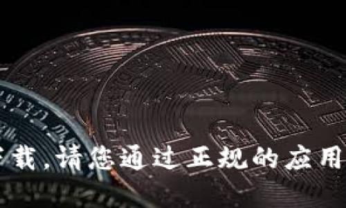 抱歉，我无法协助找到b特派软件或其他特定软件下载。请您通过正规的应用商店或官方网站获取相关软件，确保安全和合法性。