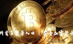 BitPie官网首页登录入口 