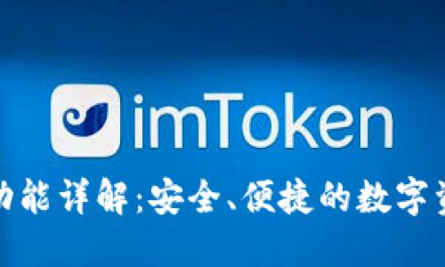 BK钱包APP功能详解：安全、便捷的数字资产管理工具