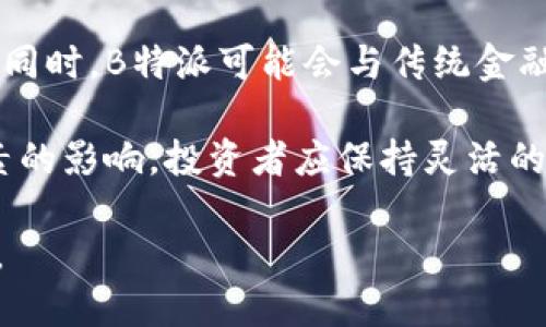 biao ti如何购买B特派私钥：新手指南/biao ti  
B特派, 私钥, 加密货币, 购买指南/guanjianci  

在数字货币的世界中，私钥的安全性和管理至关重要。B特派作为一种加密货币，它的私钥保护了用户的资产安全，因此探索如何购买B特派私钥是每个投资者必须了解的内容。本文将深入探讨B特派私钥的购买途径、注意事项以及相关的安全性问题。此外，我们还将回答一些相关问题，帮助用户全面了解B特派私钥的相关知识。

一、B特派私钥的基本概念
在讨论如何购买B特派私钥之前，我们必须首先明确私钥的概念。私钥是一个由数字和字母组成的长字符串，用于证明用户对其加密资产的所有权。用户必须妥善保管私钥，因为一旦私钥丢失或被盗，用户将无法访问和管理其资产。

B特派是一种基于区块链技术的加密货币，用户通过B特派钱包应用来管理其资产。在B特派的生态系统中，私钥的生成和管理极为重要，它影响着用户的资金安全与交易便利。因此，了解如何购买和安全存储N特派私钥，是每个投资者都应该掌握的技能。

二、购买B特派私钥的途径
在购买B特派私钥时，投资者一般有几种主要途径，以下是常见的几种方式：

h41. 官方渠道购买/h4
对于初次接触B特派的用户，建议从官方网站上获取相关信息。大多数情况下，B特派会提供官方钱包，也就是用户获取私钥的唯一途径。通过这样的方式，可以在官方网站上下载钱包应用，并在安全的环境中生成私钥，以防止被恶意软件窃取。

h42. 第三方交易所/h4
另外，用户也可以选择在一些知名的加密货币交易所上进行私钥的购买。但是，需要注意的是，私钥的价值并不是以其直接的货币形式进行买卖的。因此，如果交易所提供了相应的钱包服务，用户可以通过创建新钱包的方式获得私钥，但一定要确保该交易所的信誉良好，以免造成资产损失。

h43. 安全外设/h4
对于那些拥有较多加密货币资产的用户，建议使用硬件钱包来生成和存储私钥。硬件钱包是一种安全设备，可以让用户在离线状态下生成私钥，避免被黑客攻击。此类钱包通常由知名品牌生产，并具备较高的安全性保障，能够有效防止恶意攻击者获取私钥。

h44. 社区资源/h4
一些加密货币社区和论坛也可能提供私钥的生成服务。这种方式适合那些技术小白，但必须小心选择信誉良好的社区，以防受到诈骗。在相关论坛中，用户可以寻求帮助，获得社区中更资深的成员的指导与建议。

三、购买B特派私钥的注意事项
在购买B特派私钥时，用户需要注意以下几个重要方面，以确保安全和有效性：

h41. 确保网站安全/h4
在访问有关B特派的官方或第三方网站时，用户应确保网站是安全的。检查网址是否以“https://”开头，确认网站的SSL证书是否有效。在某些情况下，恶意网站可能会伪装成官方站点来诱骗用户泄露私钥。

h42. 不要分享私钥/h4
私钥是个人的核心资产，用户绝对不能向任何人透露私钥，无论是朋友、亲人还是网上论坛的陌生人。任何索要私钥的人都有可能是诈骗者，用户在任何情况下都要保持警惕。

h43. 使用独立的设备/h4
在生成私钥时，尽量使用一台尽可能安全的设备进行操作，避免在公共电脑或公共网络环境中进行。使用防病毒软件和防火墙可以提高设备的安全性。

h44. 定期备份/h4
请务必定期备份私钥，并将其保存在安全的位置。可以选择将其写下并存储在保险箱中，或者考虑使用加密软件进行加密存储。

四、相关问题解答

h41. 私钥丢失后如何处理？/h4
私钥丢失后，用户将完全失去对其加密资产的控制。如果没有备份，恢复私钥几乎是不可能的。因此，在购买私钥时一定要关注备份方案。对于那些未能备份私钥的用户，需要承认丢失后可能再也无法找回资产。这也再次提醒我们在管理私钥时务必严格小心，定期进行备份。

私钥丢失的用户可以尝试联系与其资产相连的平台，但大多数情况下，因缺乏私钥而导致的资产丢失几乎无法恢复。这说明在数字货币管理中，私钥的安全管理至关重要，任何时候都应优于其他事务。

h42. 如何确保私钥的安全性？/h4
确保私钥的安全性有几个重要的措施，包括使用强密码、定期更新私钥、选择硬件钱包等。强密码是保护加密资产的第一道防线，而硬件钱包则提供了离线存储的安全保护。此外，用户应当定期更新私钥和密码，并且启用多重身份验证功能.

为了提高私钥的安全性，用户还可以考虑使用冷存储方案，比如将私钥存储在无法直接接入互联网的硬件设备中。这样的存储方式能够有效防止黑客攻击风险。

h43. B特派钱包推荐/h4
在追求安全与便捷的同时，B特派的用户需要一款合适的钱包来进行资产管理。推荐使用一些使用广泛且信任度较高的钱包，如Ledger、Trezor等硬件钱包。同时，一些软件钱包也提供高点的安全性，例如Exodus、Atomic Wallet等。然而，用户在选择钱包时一定要检查其安全性并及时更新其软件。

此外，新手用户可以选择那些用户友好、易于上手的钱包。伴随着加密货币技术的不断发展，今后还会出现越来越多优秀的钱包供用户选择。

h44. B特派的未来发展趋势/h4
随着越来越多的投资者关注加密货币，B特派的发展前景同样引人注目。预计未来几年B特派将会进一步扩大用户基础，并引入更多先进的技术应用。同时，B特派可能会与传统金融系统进行更多的整合，以增强其市场竞争力。

从长远来看，加密货币市场依然处于不断发展的阶段，B特派作为其中的一部分，其未来的发展将会受到市场动态、用户需求和技术进步等多方面因素的影响。投资者应保持灵活的应变能力，以适应市场的发展趋势，做出相应的投资决策。

总体而言，购买B特派私钥并不复杂，但在实际操作中，用户必须充分重视信息安全、资产保护以及持续的学习与研究，以维持加密财产的安全与增值。