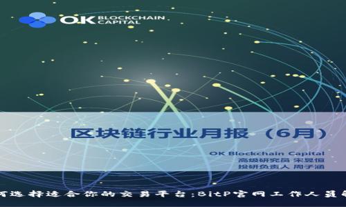 如何选择适合你的交易平台：BitP官网工作人员解读