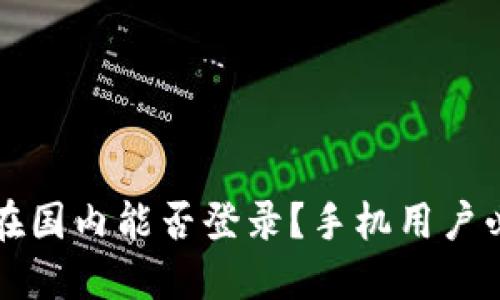 内容  
比特派在国内能否登录？手机用户必看指南