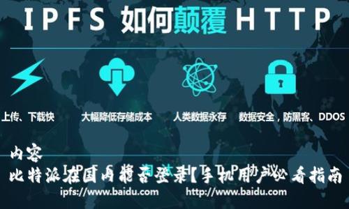 内容  
比特派在国内能否登录？手机用户必看指南