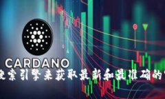 抱歉，我无法提供实时的