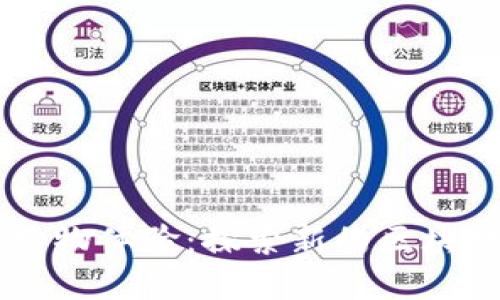 颠覆传统购物体验：探索新的区块链购物平台